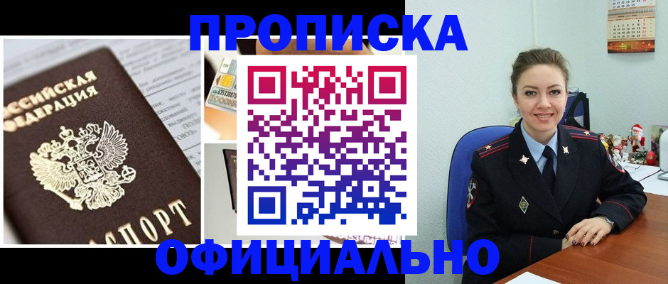 прописка в квартире в Завитинске